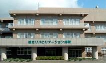 庄内医療生活協同組合　鶴岡協立リハビリテーション病院